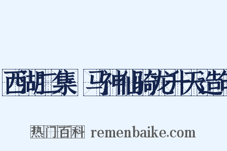 西湖二集·马神仙骑龙升天造句是什么意思的图片